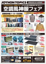空調風神服フェア開催中！