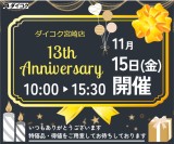 13周年感謝セール