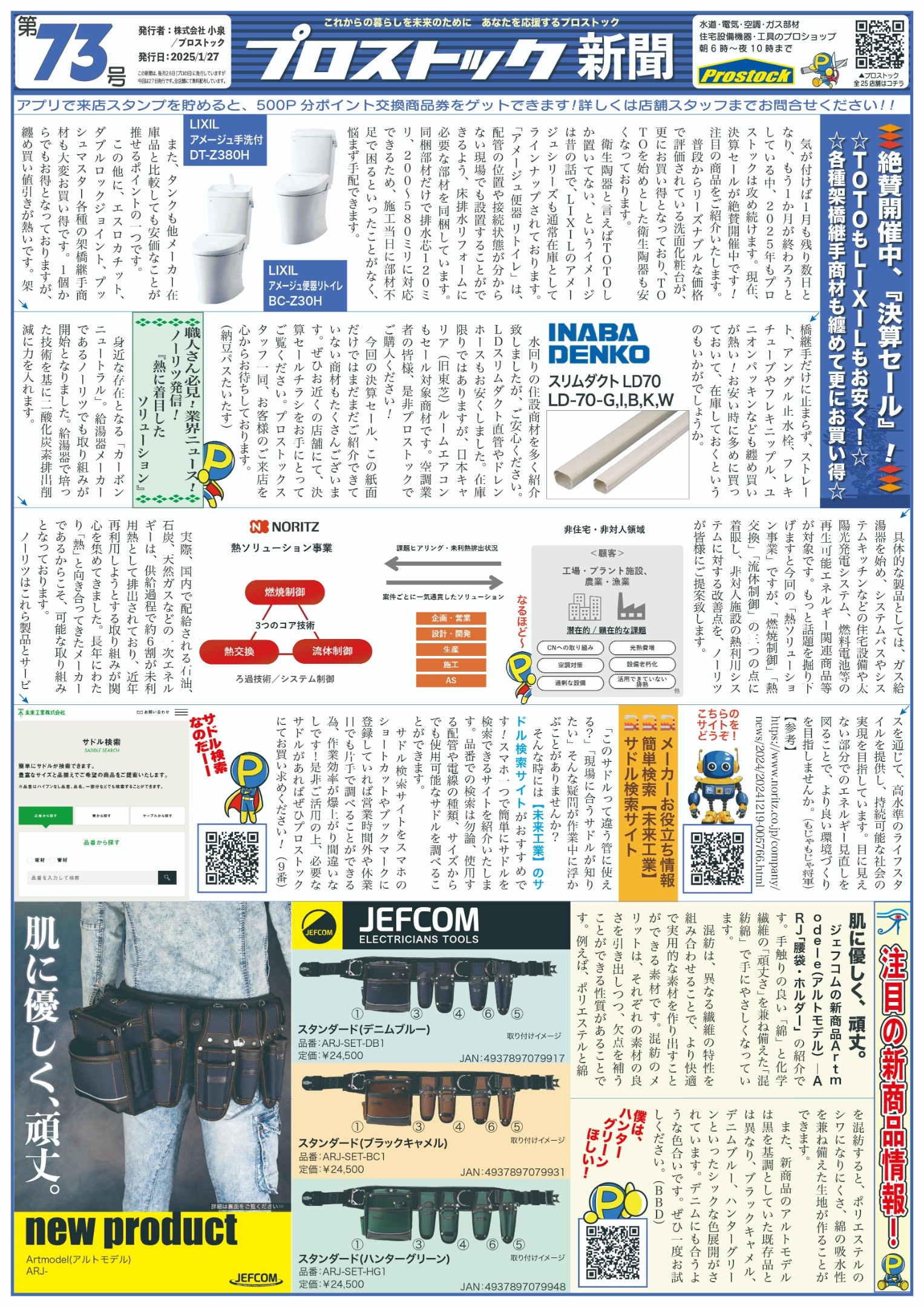 チラシ「プロストック新聞73号」| プロストック足立鹿浜店【職人さん