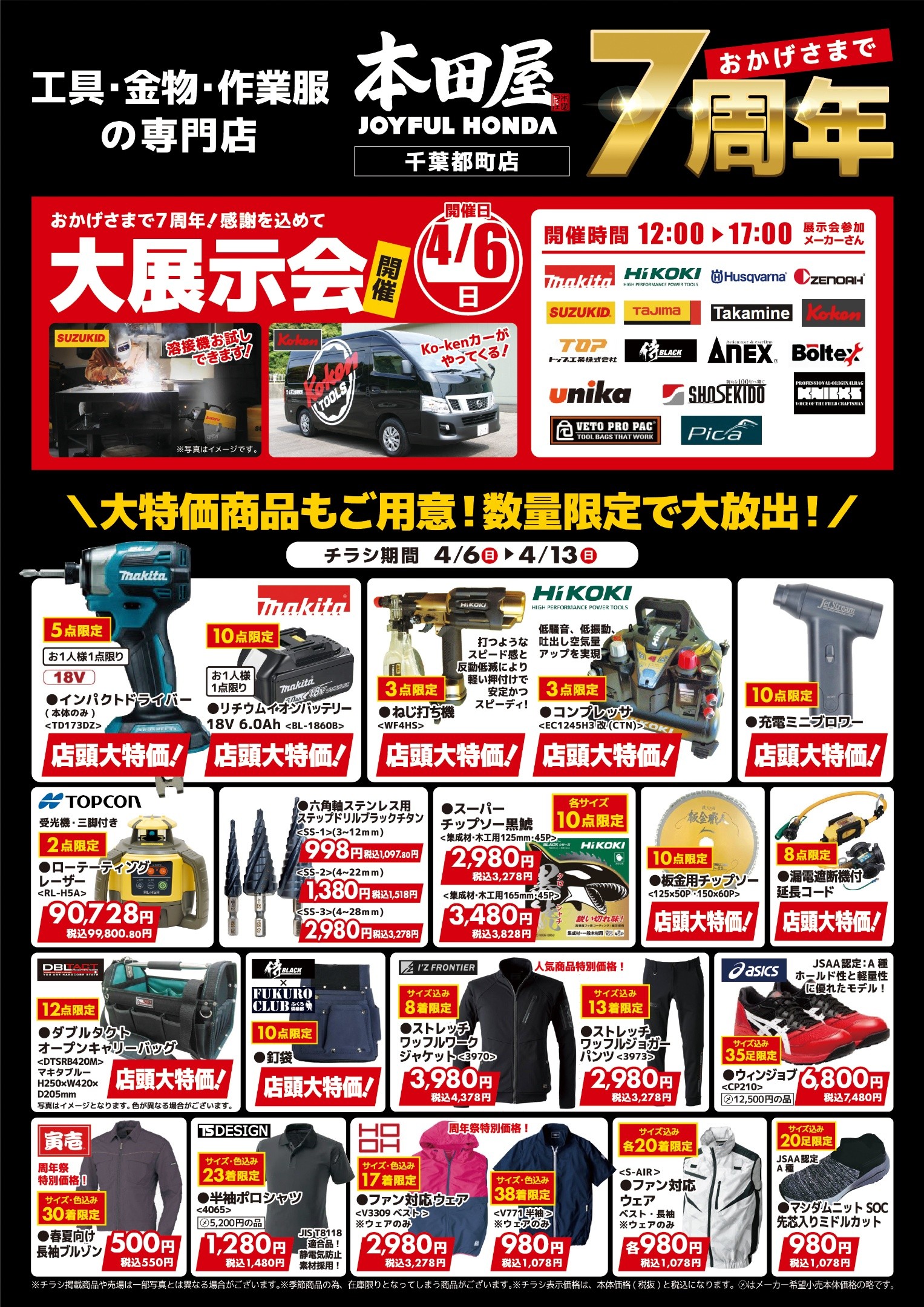 チラシ「おかげさまで7周年！感謝を込めて大展示会＆SALE開催