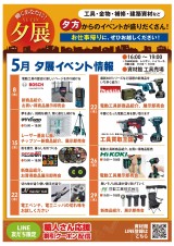 5月夕展情報 お仕事帰りに是非お立ち寄りください!