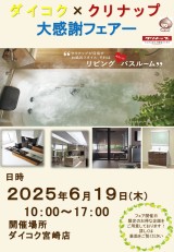 予告！　ダイコク×クリナップ　大感謝フェア