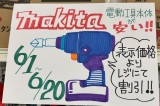 マキタセールのお知らせ
