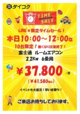 タイムセール開催します