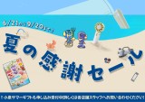 夏の感謝セール実施中！！