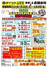 小岩・越谷店。ビッグサマーセール