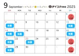 💬2025年9月 営業日のお知らせ