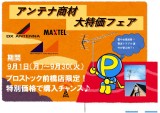 前橋店限定 アンテナ商材各種 特価セール!!