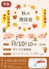 【告知】🍁「秋の商談会」のご案内🍁【2025年10月10日(金)】