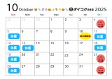 💬2025年10月　営業日のお知らせ