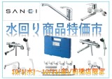 前橋店限定!水回り商品特価市