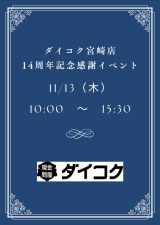 【予告】　14周年記念感謝イベントを開催します