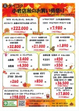 秋のお買い得祭り