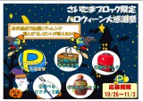 埼玉ブロック店舗限定 ハロウィーン大感謝祭開催!!
