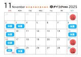 💬2025年11月 営業日のお知らせ