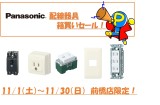 パナソニック配線器具箱買いセール!