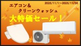 エアコン&クリーンウォッシュ大特価セール