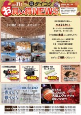 ★ダイコクお買い得NEWS★2025年11月~29日まで！🎵