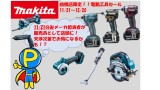 マキタ電動工具セール！！