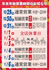2025-2026　年末年始営業時間のお知らせ