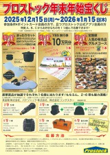 2025-2026　年末年始宝くじ企画のお知らせ