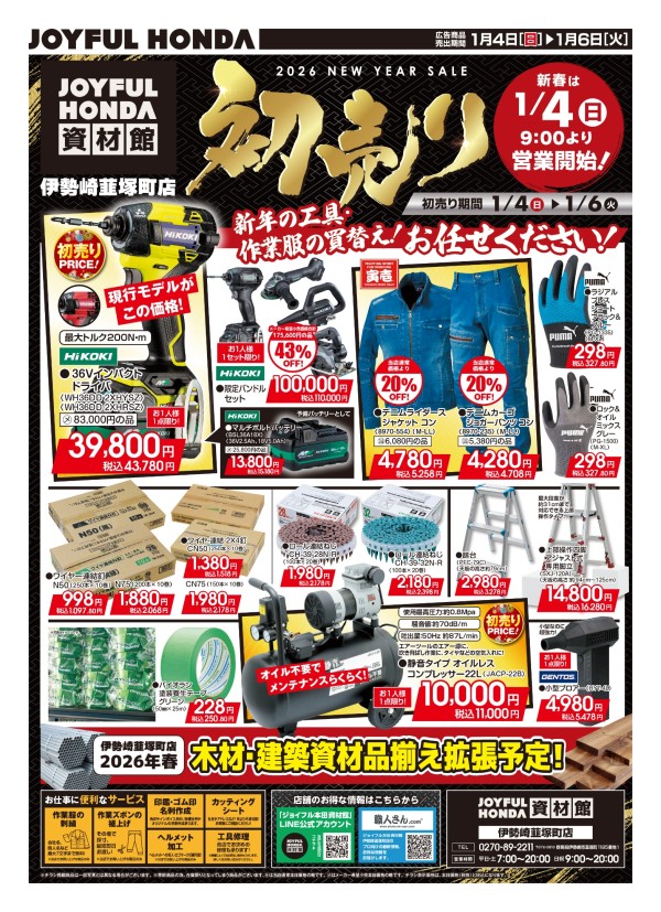 チラシ「新春初売り！1月4日(日)より営業！」| ジョイフル本田資材館
