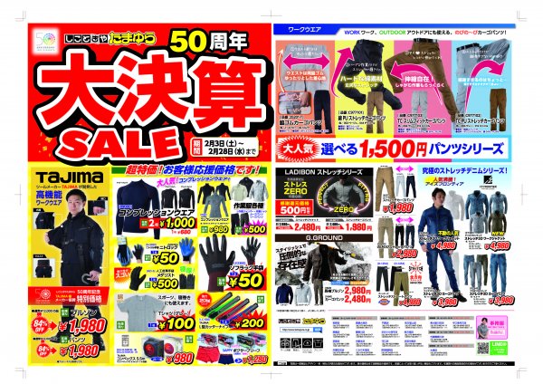チラシ「大決算SALE」| ショップたまゆら 摂津鳥飼店【職人さん