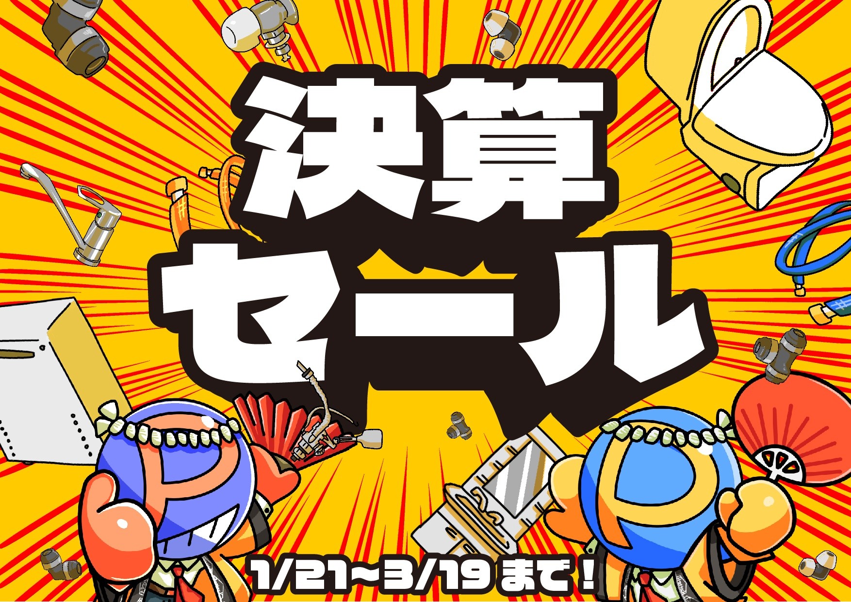 チラシ「プロストック決算セール開催！！！」| プロストック前橋店