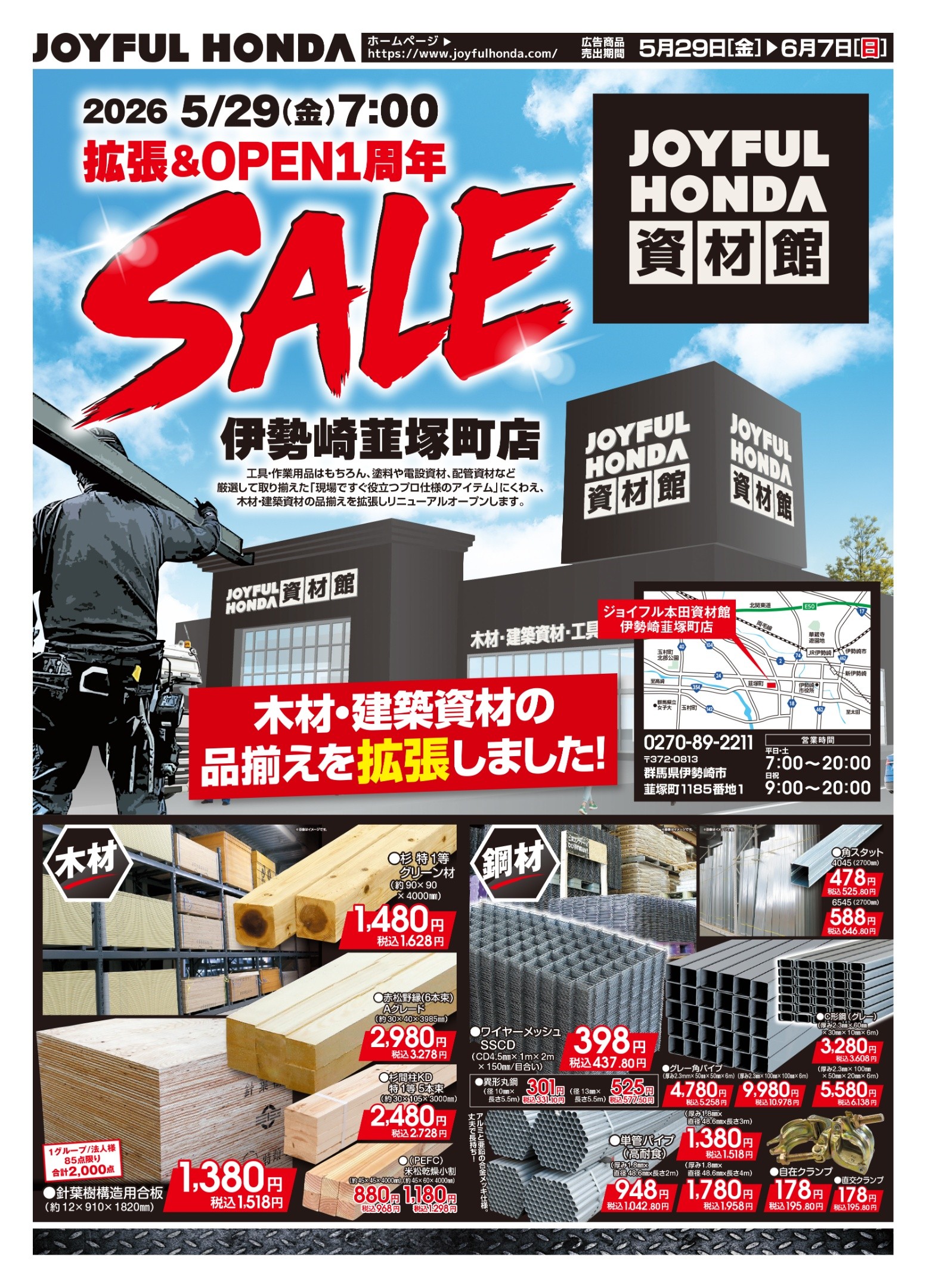 チラシ「拡張＆OPEN1周年SALE開催！」| ジョイフル本田資材館 伊勢崎
