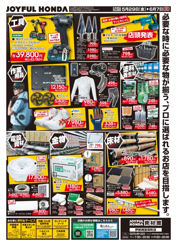 チラシ「拡張＆OPEN1周年SALE開催！」| ジョイフル本田資材館 伊勢崎