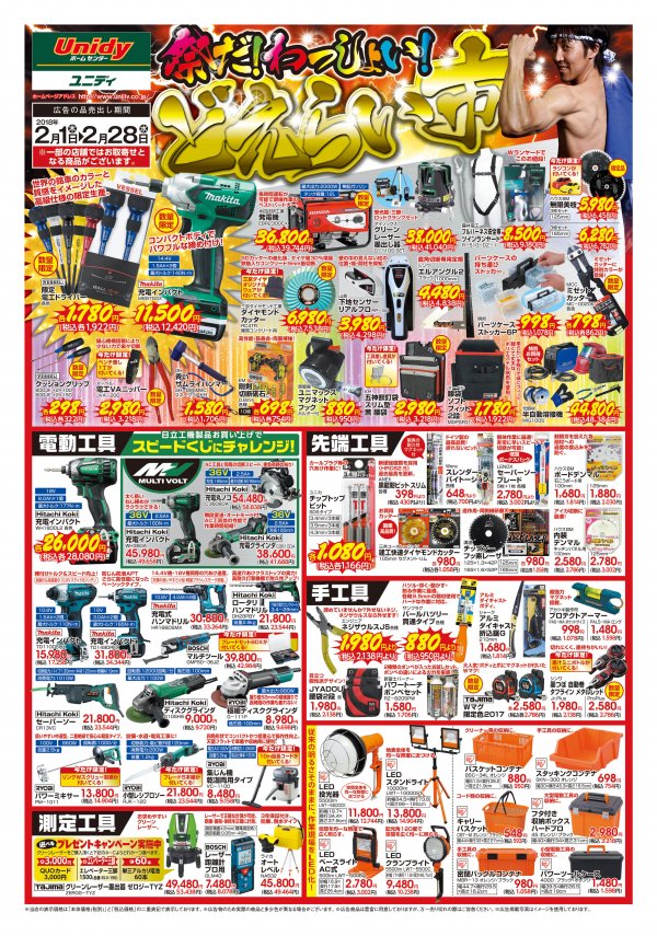 チラシ 毎年恒例 お買い得チラシ どえらい市 開催 ユニディ湘南平塚店 資材館 職人さんドットコム チラシ 毎年恒例 お買い得チラシ どえらい市 開催 ユニディ湘南平塚店 資材館 職人さんドットコム