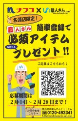 チラシ ナフコ 職人さんドットコム コラボ企画 ホームプラザナフコ名張店 資材館 職人さんドットコム