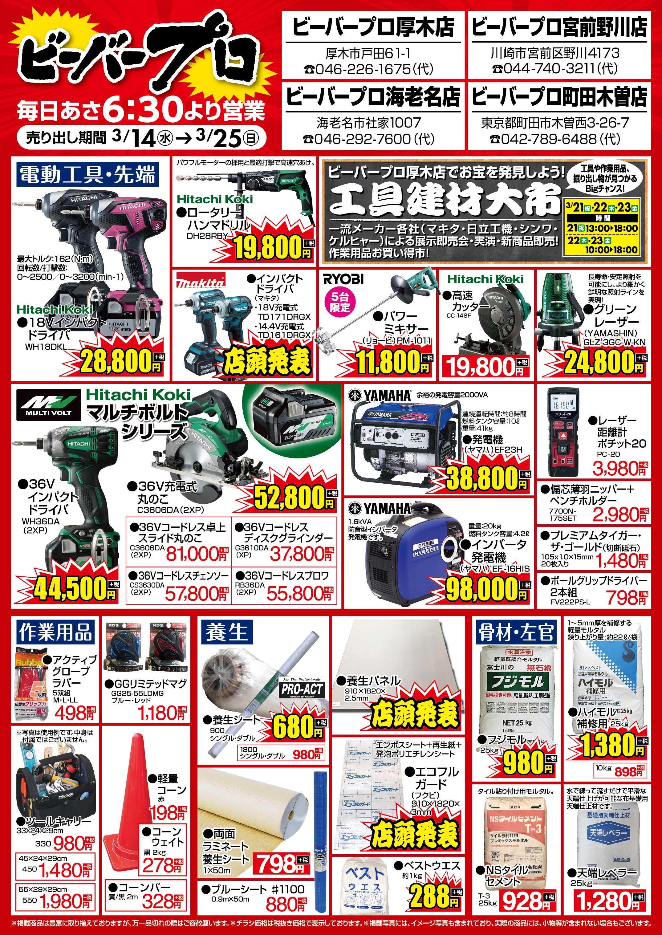 チラシ お買い得品多数 売り出しチラシ ビーバープロ宮前野川店 職人さんドットコム チラシ お買い得品多数 売り出しチラシ ビーバープロ宮前野川店 職人さんドットコム