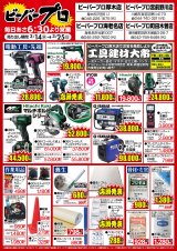 チラシ ビーバープロお買い得セール ビーバープロ厚木店 職人さんドットコム
