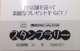 たまゆら　スタンプラリー