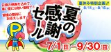 夏の感謝セール
