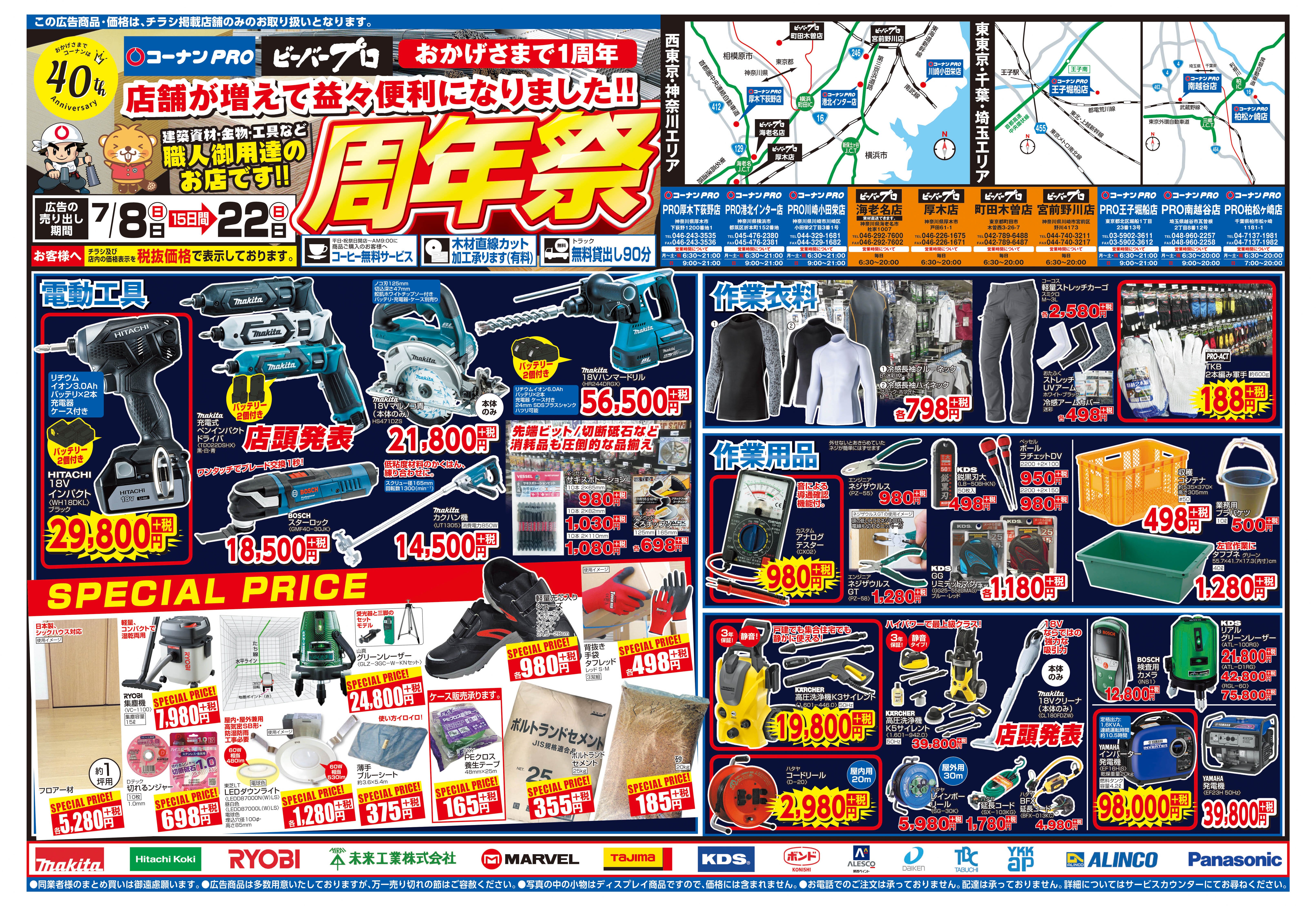 チラシ コーナンプロ ビーバープロ合同 周年祭 ビーバープロ町田木曽店 職人さんドットコム チラシ コーナンプロ ビーバープロ合同 周年祭 ビーバープロ町田木曽店 職人さんドットコム