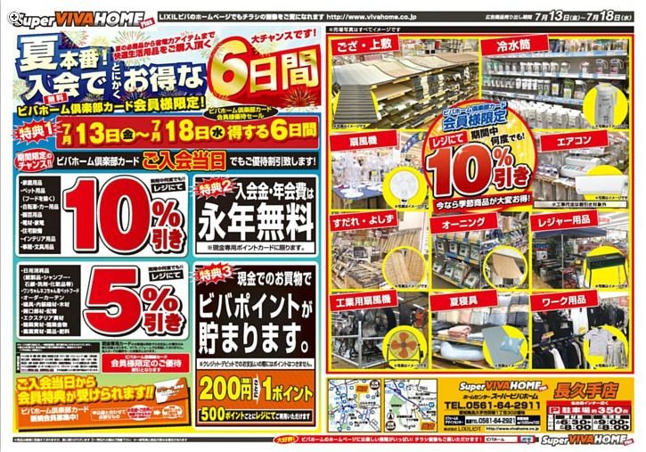 チラシ 倶楽部カード会員様ご優待セール スーパービバホーム長久手店 資材館 職人さんドットコム