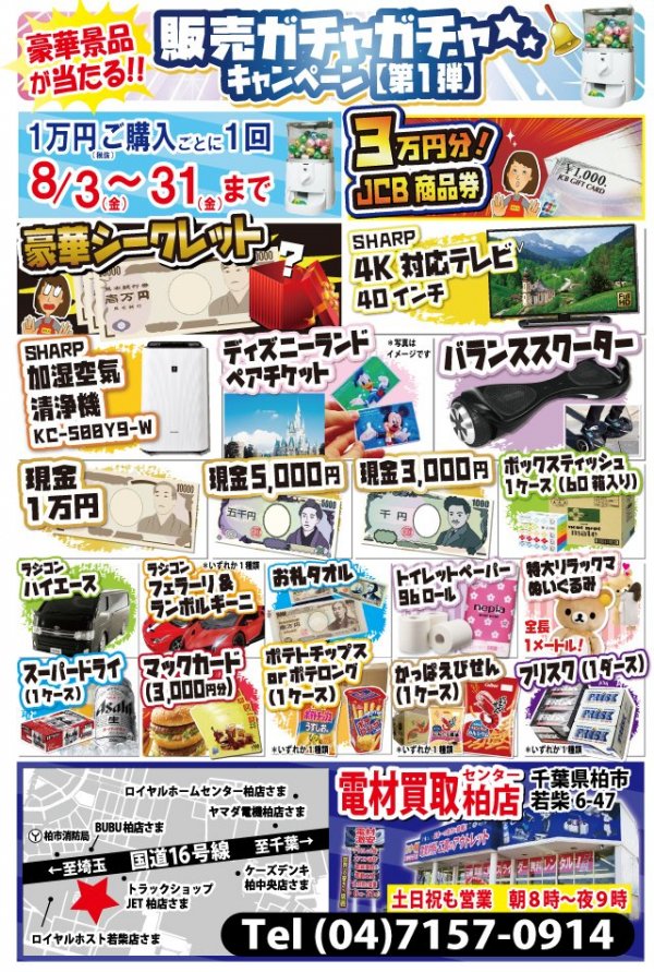チラシ 電材買取センター柏店にてご購入ガチャガチャキャンペーン開催中 電材買取センター八幡店 職人さんドットコム