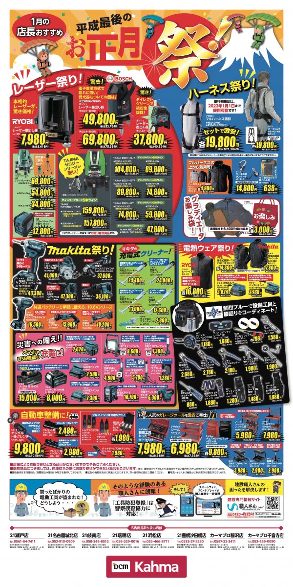 チラシ 1月の店長おすすめ品 Dcmカーマ21名古屋城北店 資材館 職人さんドットコム チラシ 1月の店長おすすめ品 Dcmカーマ21名古屋城北店 資材館 職人さんドットコム