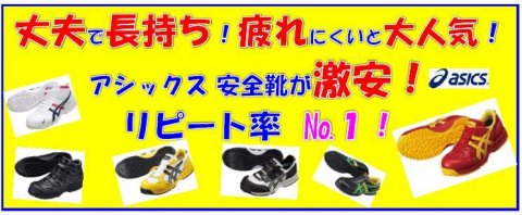 アシックス安全靴 有限会社山本商会 神奈川県横浜市 の商品情報詳細 職人さんドットコム アシックス安全靴 有限会社山本商会 神奈川県横浜市 の商品情報詳細 職人さんドットコム