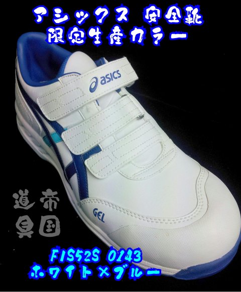 14年9月発売限定色 アシックス ウィンジョブ52s 安全靴 Fis52s 0143 Agel搭載モデル 有限会社山本商会 神奈川県横浜市 の商品情報詳細 職人さんドットコム 14年9月発売限定色 アシックス ウィンジョブ52s 安全靴 Fis52s 0143 Agel搭載モデル 有限会社山本商会 神奈川県横浜市 の商品情報詳細 職人さんドットコム