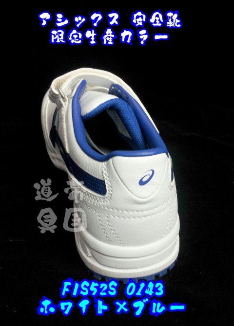 14年9月発売限定色 アシックス ウィンジョブ52s 安全靴 Fis52s 0143 Agel搭載モデル 有限会社山本商会 神奈川県横浜市 の商品情報詳細 職人さんドットコム 14年9月発売限定色 アシックス ウィンジョブ52s 安全靴 Fis52s 0143 Agel搭載モデル 有限会社山本商会 神奈川県横浜市 の商品情報詳細 職人さんドットコム