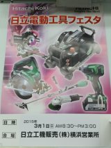 日立 電動工具展示会のお知らせ