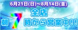 夏期早朝営業開始いたしました!