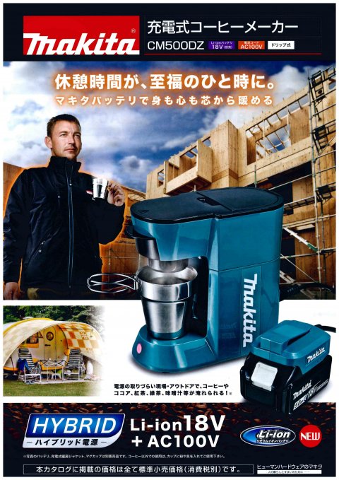 マキタ コードレスコーヒーメーカー ムサシプロ安茂里店 長野県長野市 の商品情報詳細 職人さんドットコム