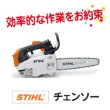 STIHL エンジンチェンソー MS150TC-E 25cm 通常在庫品