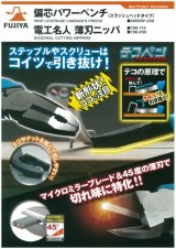フジ矢 ペンチ・ニッパ新商品