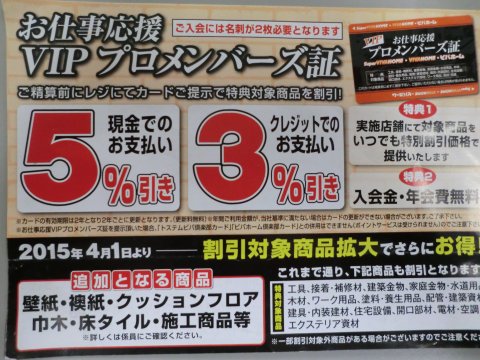 Vipプロメンバーズ 新規会員募集 スーパービバホーム加須店 資材館 埼玉県加須市 の商品情報詳細 職人さんドットコム