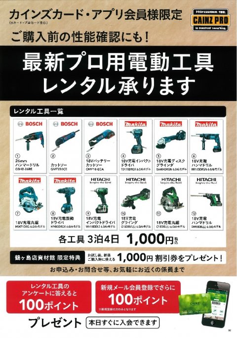 プロ用電動工具のレンタル開始しました カインズ鶴ヶ島店 資材館pro 埼玉県鶴ヶ島市 の商品情報詳細 職人さんドットコム プロ用電動工具のレンタル開始しました カインズ鶴ヶ島店 資材館pro 埼玉県鶴ヶ島市 の商品情報詳細 職人さんドットコム
